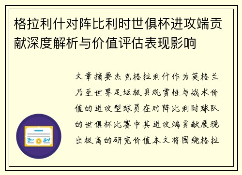 格拉利什对阵比利时世俱杯进攻端贡献深度解析与价值评估表现影响