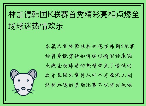 林加德韩国K联赛首秀精彩亮相点燃全场球迷热情欢乐