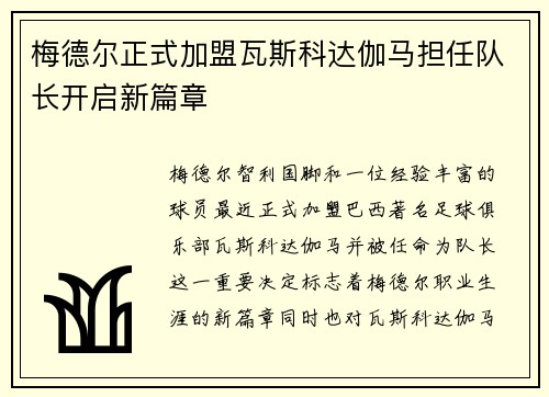 梅德尔正式加盟瓦斯科达伽马担任队长开启新篇章 梅德尔正式加盟瓦斯科达伽马担任队长开启新篇章