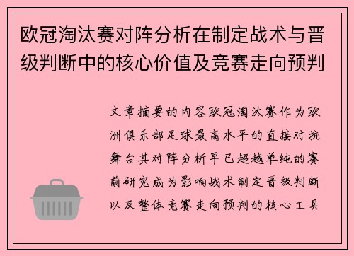 欧冠淘汰赛对阵分析在制定战术与晋级判断中的核心价值及竞赛走向预判