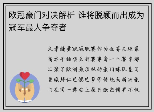 欧冠豪门对决解析 谁将脱颖而出成为冠军最大争夺者