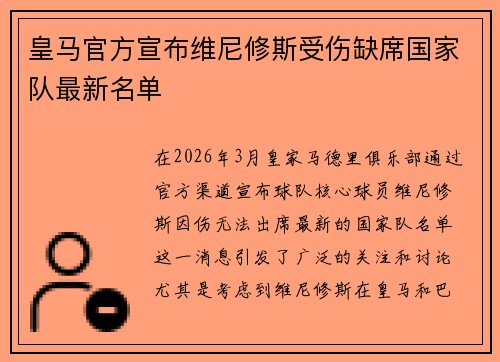 皇马官方宣布维尼修斯受伤缺席国家队最新名单