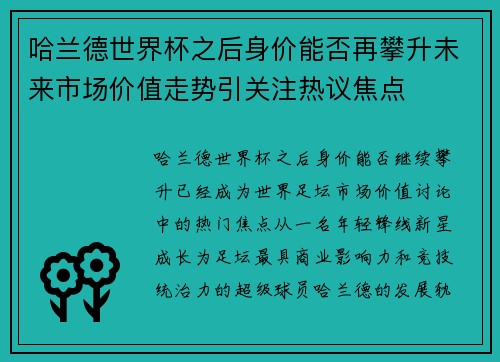哈兰德世界杯之后身价能否再攀升未来市场价值走势引关注热议焦点