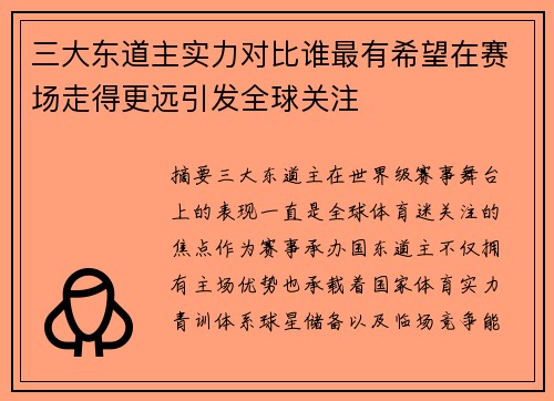 三大东道主实力对比谁最有希望在赛场走得更远引发全球关注